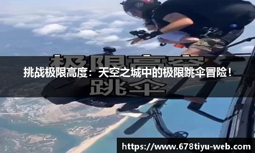 挑战极限高度：天空之城中的极限跳伞冒险！