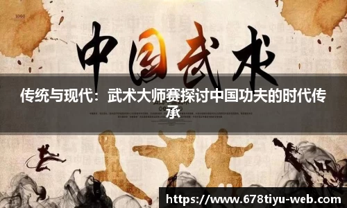 传统与现代：武术大师赛探讨中国功夫的时代传承