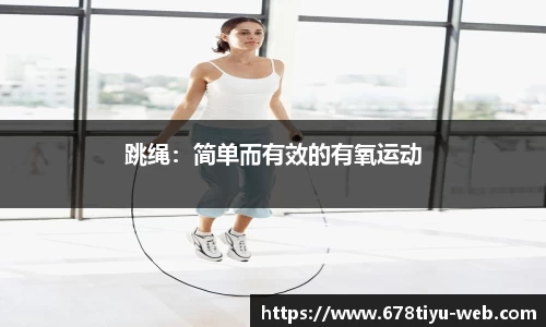 跳绳：简单而有效的有氧运动