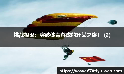 挑战极限：突破体育游戏的壮举之旅！ (2)